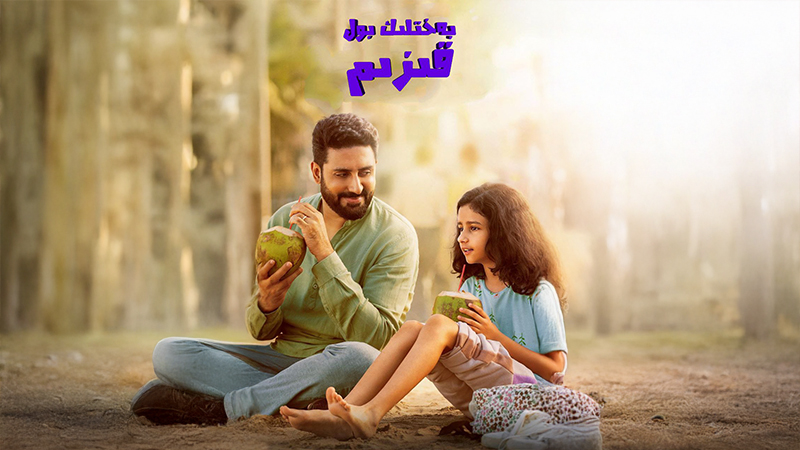 بەخىتلىك بول قىزىم